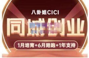 八卦姐cici·同城创业培训,教你做抖音,到引流,线上线下转化、建群、线下活动、全部环节-创客云联盟