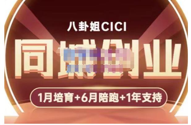 八卦姐cici·同城创业培训，教你做抖音，到引流，线上线下转化、建群、线下活动、全部环节-创客云联盟