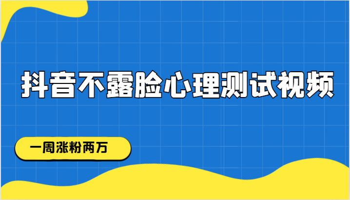 抖音不露脸心理测试视频，一周涨粉两万-创客云联盟