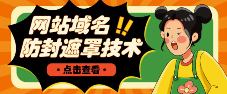 网站域名防封遮罩防红技术【详细教程+源码】-创客云联盟