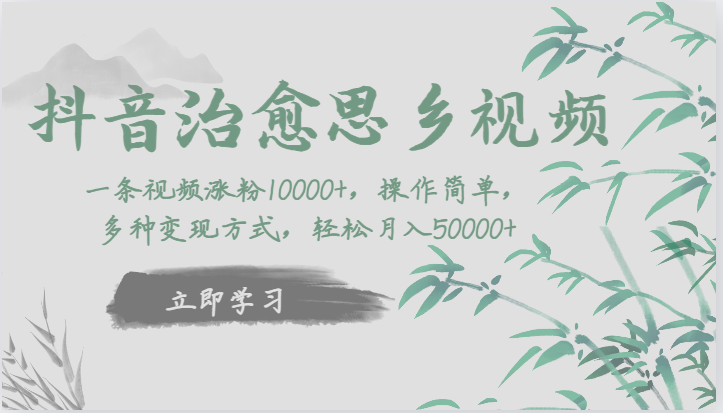 抖音治愈思乡视频，一条视频涨粉1W+，操作简单，多种变现方式，轻松月入5W+-创客云联盟