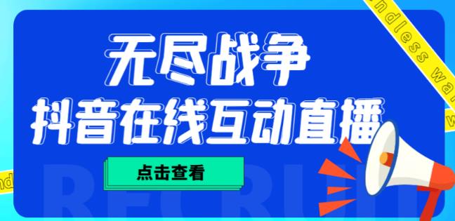 外面收费1980的抖音无尽战争直播项目，无需真人出镜，抖音报白，实时互动直播【软件+详细教程】-创客云联盟