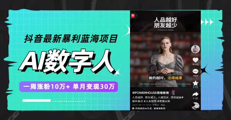 （7655期）抖音最新暴利蓝海项目，AI数字人，一周涨粉10万+，单月变现30万-创客云联盟