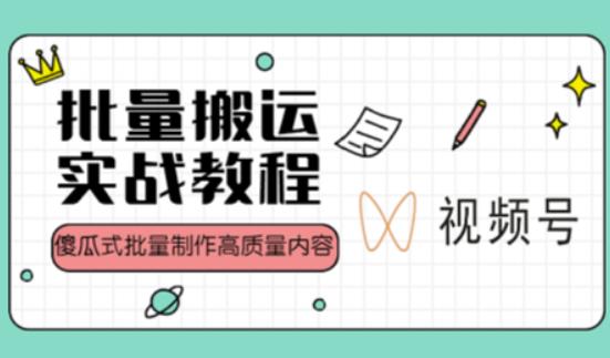 视频号批量搬运实战操作运营赚钱教程，傻瓜式批量制作高质量内容【附视频教程+PPT】-创客云联盟