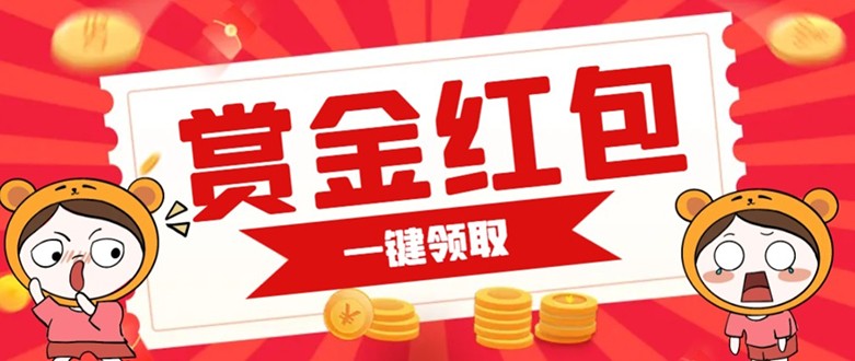 赏金红包推广单页 可以任意地方挂载 支持一键领取红包【完整单页+搭建教程】-创客云联盟