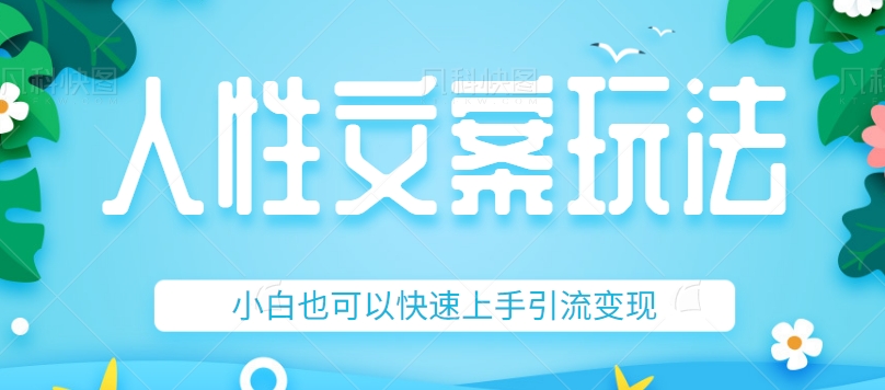 人性文案今日话题详细教程和玩法，精准引流情感粉丝，小白上手也可以日入500+-创客云联盟