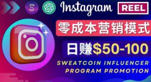 Instagram推广热门手机APP,通过Sweatcoin Influencer Program赚钱,日赚50-100美元-创客云联盟