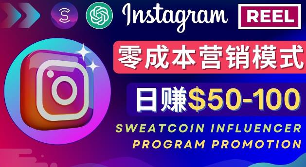 Instagram推广热门手机APP，通过Sweatcoin Influencer Program赚钱，日赚50-100美元-创客云联盟