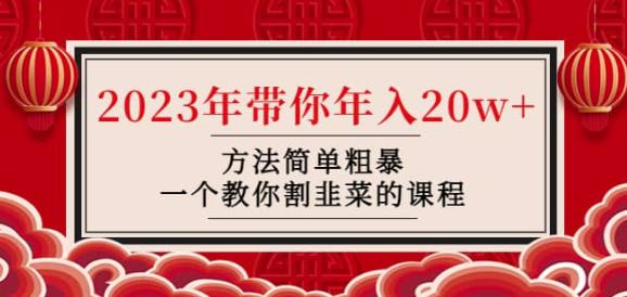 韭菜-联盟·2023年带你年入20w+方法简单粗暴，一个教你割韭菜的课程-创客云联盟