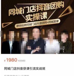 同城门店抖音获客引流实战课,带你玩转同城门店抖音团购+同城直播-创客云联盟