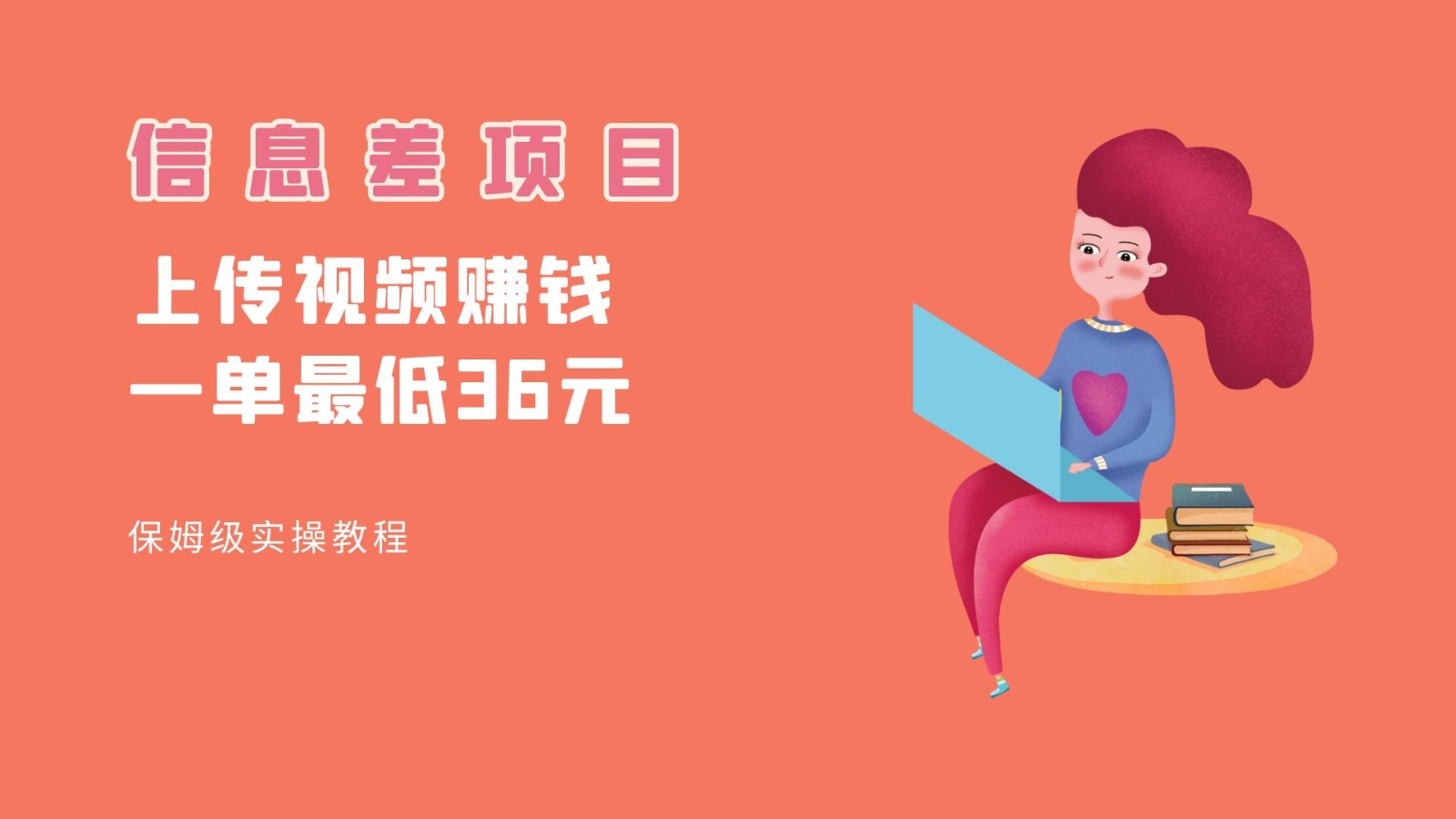 顶级信息差项目，帮别人上传视频，一个视频最低36，保姆级全流程。-创客云联盟