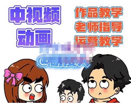 萌漫人·中视频动画作品教学+指导+运营，新手0基础一天学会-创客云联盟