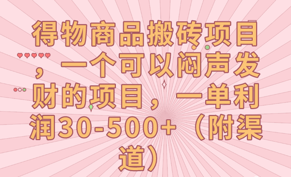 得物商品搬砖项目，一个可以闷声发财的项目，一单利润30-500+（附渠道）-创客云联盟