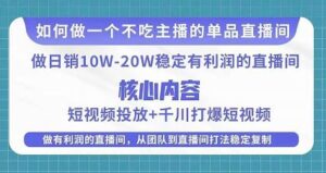 某电商线下课程，稳定可复制的单品矩阵日不落，做一个不吃主播的单品直播间-创客云联盟