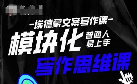 埃德蒙-普通人迅速上手的模块化思维写作课，快速提升文案创作！-创客云联盟