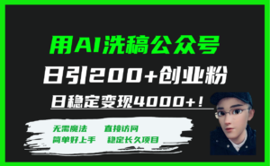 (7659期)用AI洗稿公众号日引200+创业粉日稳定变现4000+!-创客云联盟