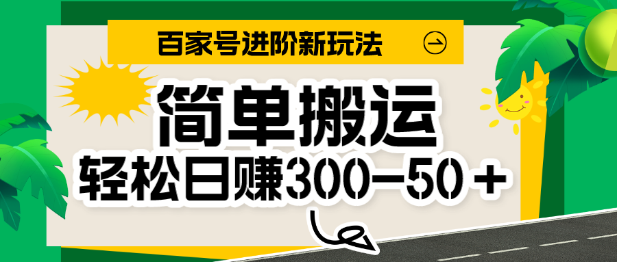 百家号新玩法，简单搬运便可日入300-500＋，保姆级教程-创客云联盟