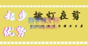 挑灯夜剪·超清影视剪辑，让学习到超越众多创作者的高清制作模式-创客云联盟