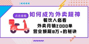如何成为外卖超神，餐饮人必看！外卖月销2000单，营业额超8万+的秘诀-创客云联盟