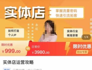 实体店运营攻略，掌握流量密码，快速引流拓客-创客云联盟