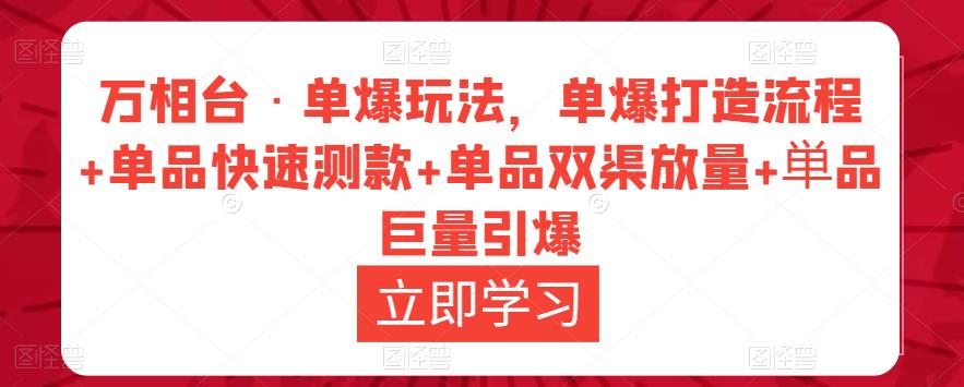 万相台·单爆玩法，单爆打造流程+单品快速测款+单品双渠放量+単品巨量引爆-创客云联盟