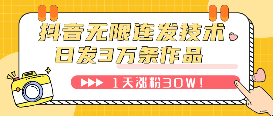 （7664期）抖音无限连发技术！日发3W条不违规！1天涨粉30W！-创客云联盟