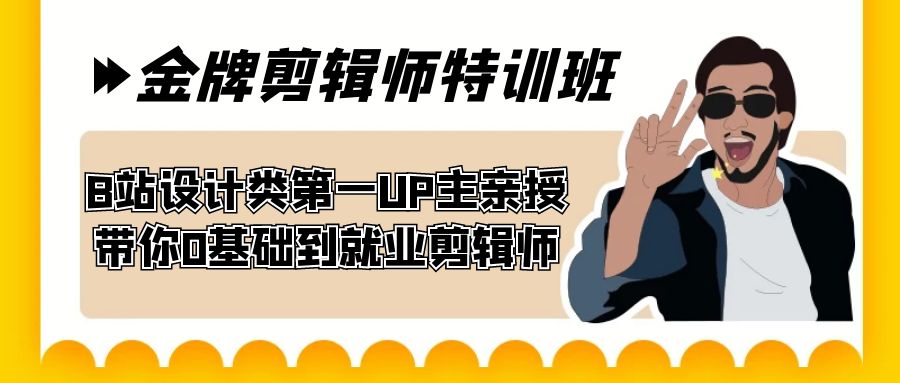 60天-金牌剪辑师特训班 B站设计类第一UP主亲授 带你0基础到就业剪辑师-创客云联盟