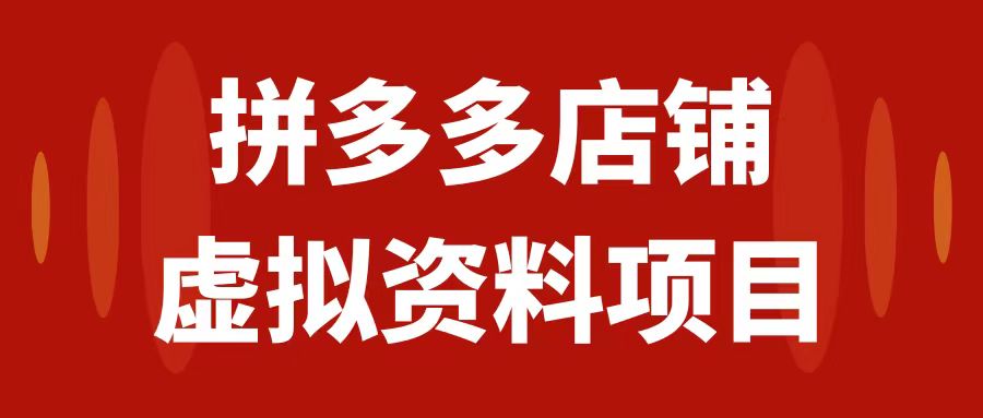 （7667期）拼多多店铺虚拟项目，教科书式操作玩法，轻松月入1000+-创客云联盟