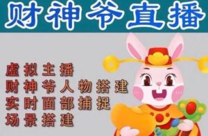 抖音财神爷AI智能直播间，无需真人出镜，实时互动收礼物，小黄车带货，市面上最新的直播玩法。【软件+详细教程+工具】-创客云联盟