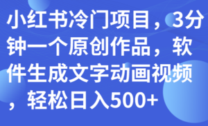 （7668期）小红书冷门项目，3分钟一个原创作品，软件生成文字动画视频，轻松日入500+-创客云联盟