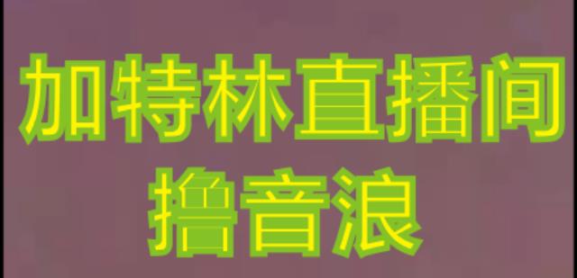 抖音加特林直播间搭建技术，抖音0粉开播，暴力撸音浪，2023新口子，每天800+【素材+详细教程】-创客云联盟