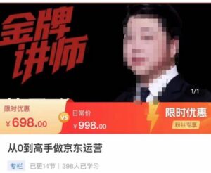 从0到高手做京东运营，从基础到高级，带你玩转京东电商平台-创客云联盟