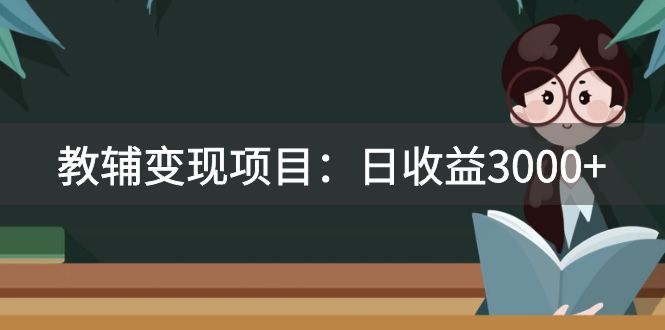 （7670期）某收费2680的教辅变现项目：日收益3000+教引流，教变现，附资料和资源-创客云联盟