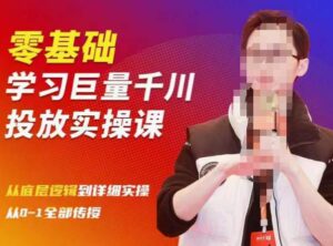 陈大黑牛千川课：零基础学习巨量千川投放实操课，从底层逻辑到详细实操全部传授-创客云联盟