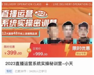 小天·2023直播运营系统实操秘训营，从实战启动到转正价，现场实操详细拆解启动案例-创客云联盟