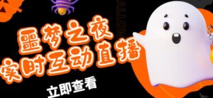 外面收费1980的抖音噩梦之夜直播项目,可虚拟人直播,抖音报白,实时互动直播【软件+详细教程】-创客云联盟
