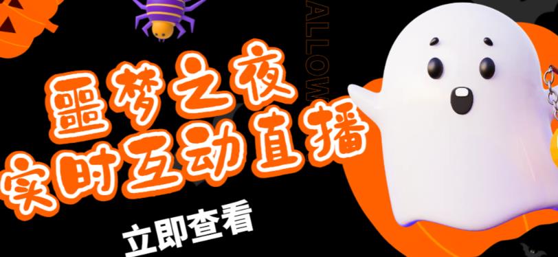 外面收费1980的抖音噩梦之夜直播项目，可虚拟人直播，抖音报白，实时互动直播【软件+详细教程】-创客云联盟