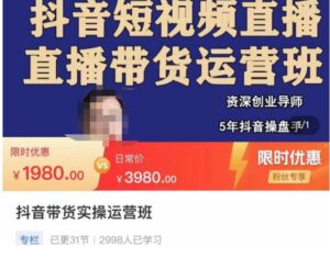 抖音直播带货实操运营班,带货直播间技巧思路,搭建高转化直播间,话术书写及付费技巧-创客云联盟