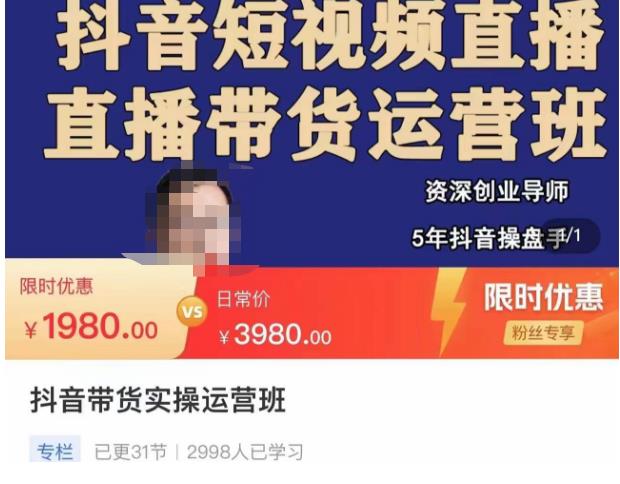 抖音直播带货实操运营班，带货直播间技巧思路，搭建高转化直播间，话术书写及付费技巧-创客云联盟