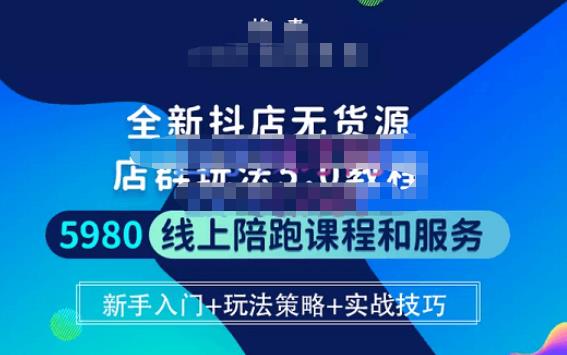 焰麦TNT电商学院·抖店无货源5.0进阶版密训营，小白也能轻松起店运营，让大家少走弯路-创客云联盟