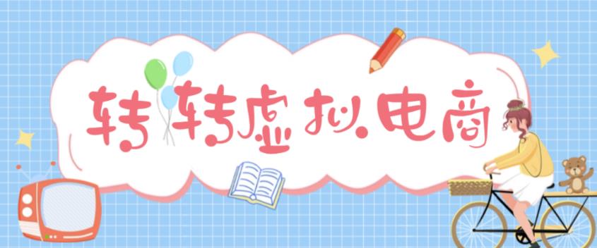 最新转转虚拟电商项目，利用信息差租号，熟练后每天200~500+【详细玩法教程】-创客云联盟
