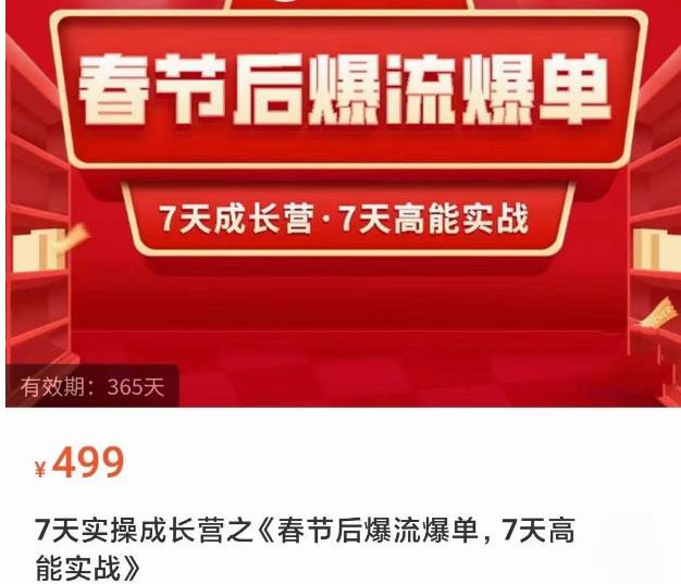 2023春节后淘宝极速起盘爆流爆单，7天实操成长营，7天高能实战-创客云联盟