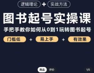 乐爸·图书起号实操课，手把手教你如何从0-1玩转图书起号-创客云联盟