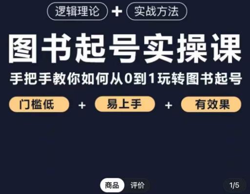 乐爸·图书起号实操课，手把手教你如何从0-1玩转图书起号-创客云联盟