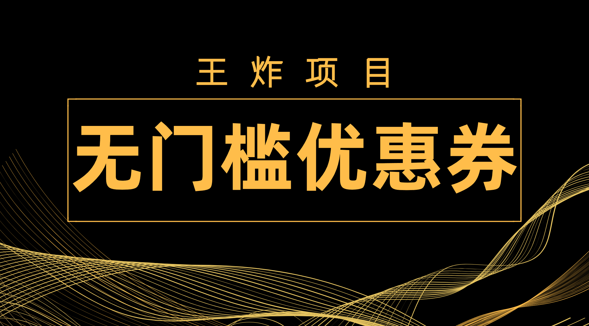 （7677期）王炸项目！无门槛优惠券，单号日入300+，无需经验直接上手-创客云联盟