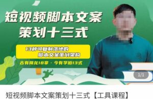 短视频脚本文案策划十三式,13种可落地的脚本文案策划架构-创客云联盟