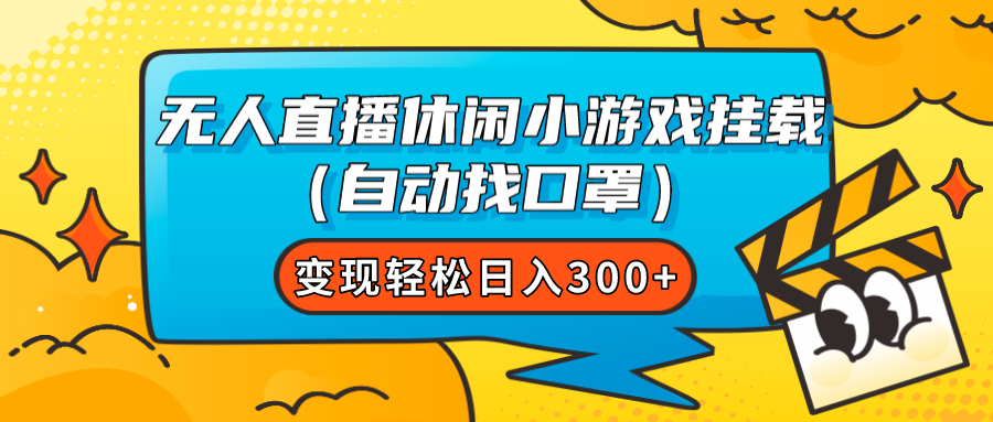 （7678期）无人直播休闲小游戏挂载（自动找口罩）变现轻松日入300+-创客云联盟