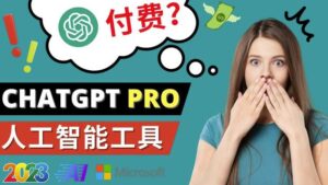 Chat GPT即将收费推出Pro高级版每月42美元-2023年热门的Ai应用还有哪些-创客云联盟