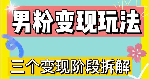 0-1快速了解男粉变现三种模式【4.0高阶玩法】直播挂课，蓝海玩法-创客云联盟