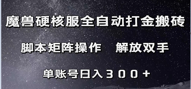 魔兽硬核服自动打金搬砖，脚本矩阵操作，单账号300+ （附教程+脚本）-创客云联盟